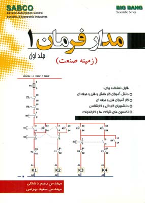 مدار فرمان (زمینه صنعت): قابل استفاده برای ۱- دانش‌آموزان کاردانش و فنی‌ و حرفه‌ای، ۲- کارآموزان فنی و حرفه‌ای، ۳- دانشجویان کاردانی و کارشناسی ...